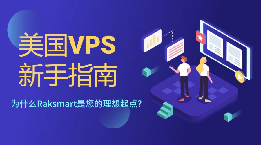 美国VPS新手指南：为什么Raksmart是您的理想起点？