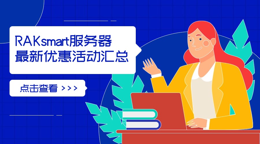 RAKsmart服务器最新优惠活动汇总：高性价比服务器租用与采购指南