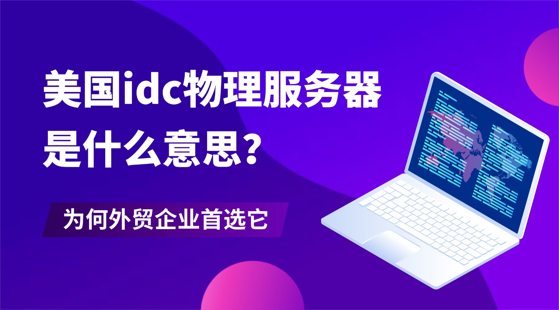 美国idc物理服务器是什么意思？为何外贸企业首选它