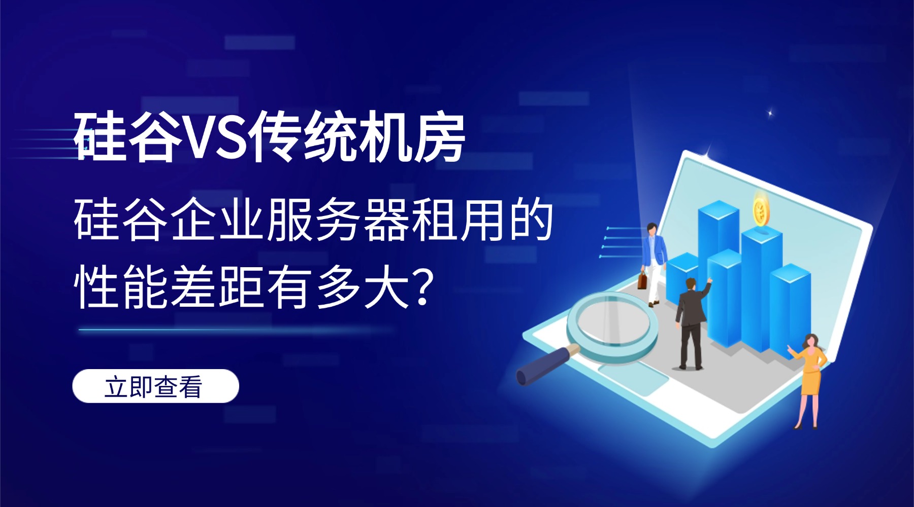 硅谷VS传统机房：硅谷企业服务器租用的性能差距有多大？