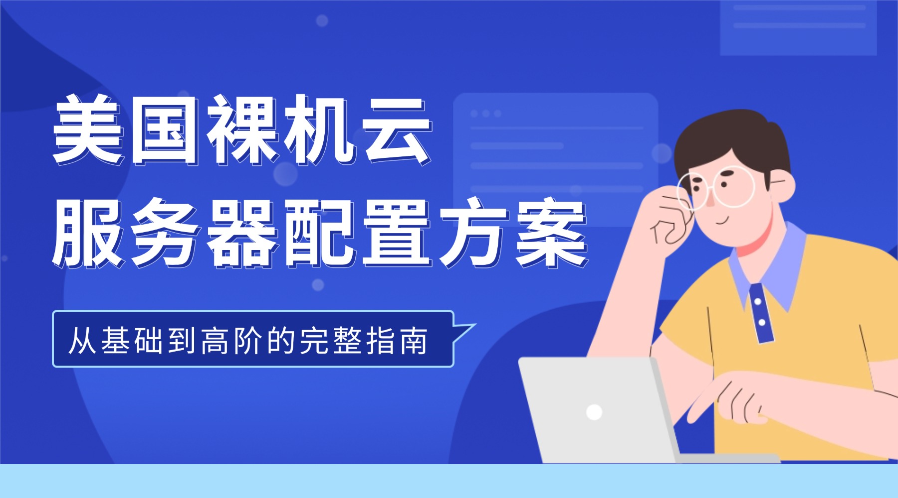 美国裸机云服务器配置方案：从基础到高阶的完整指南