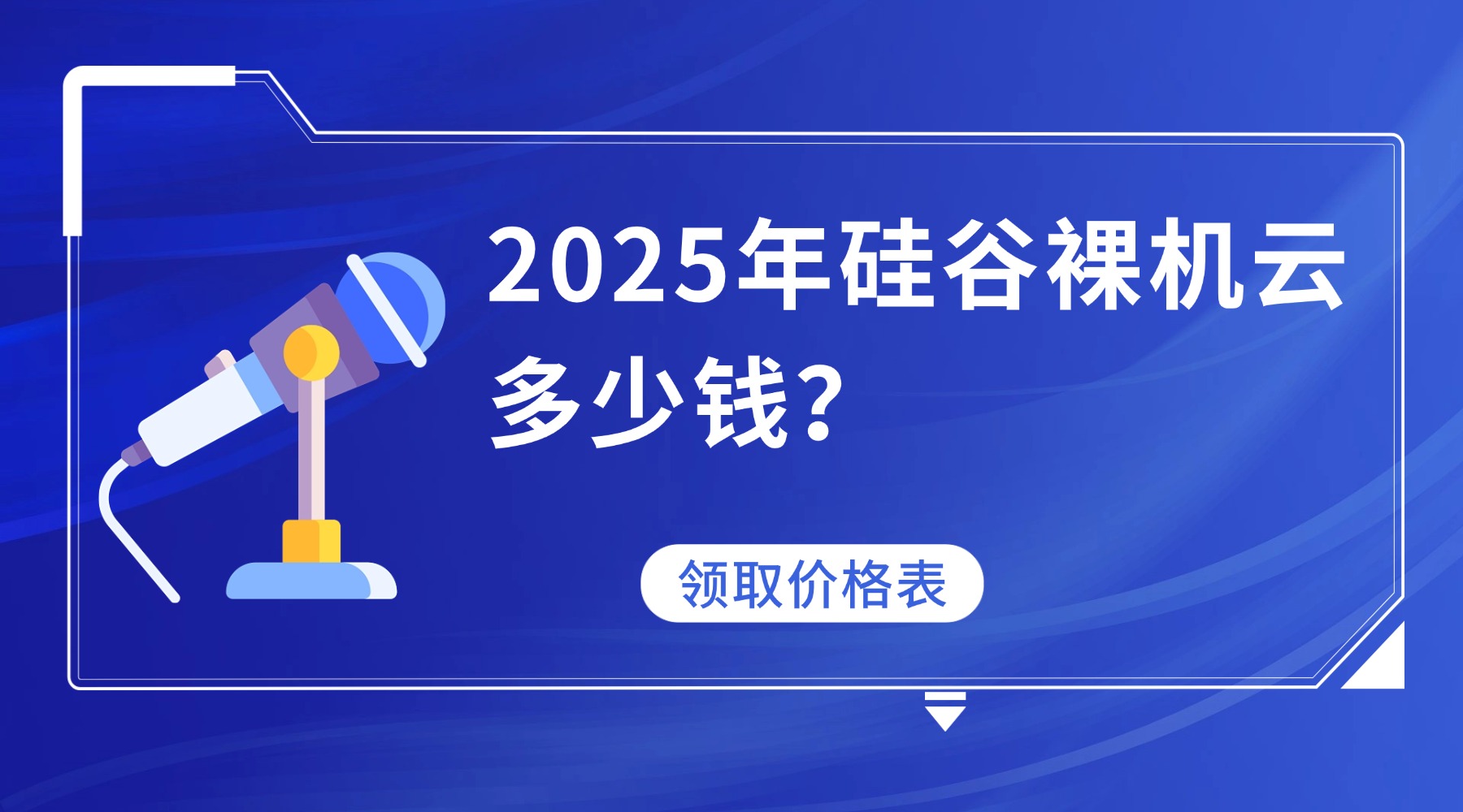 2025年硅谷裸机云多少钱？全网首发！最新价格表+配置对照清单全公开