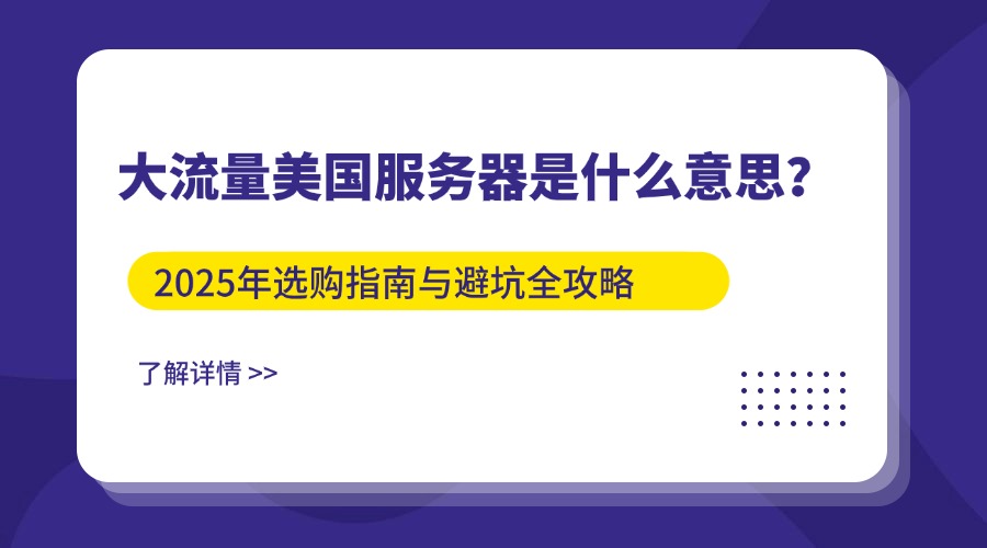 大流量美国服务器是什么意思？2025年选购指南与避坑全攻略