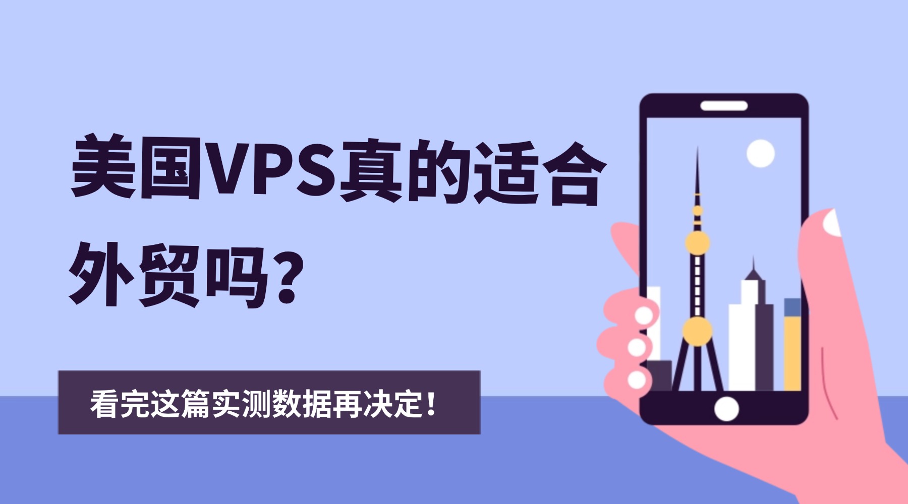 美国VPS真的适合外贸吗？看完这篇实测数据再决定！