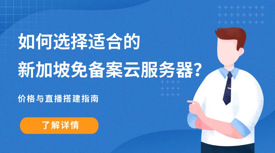 如何选择适合的新加坡免备案云服务器？价格与直播搭建指南