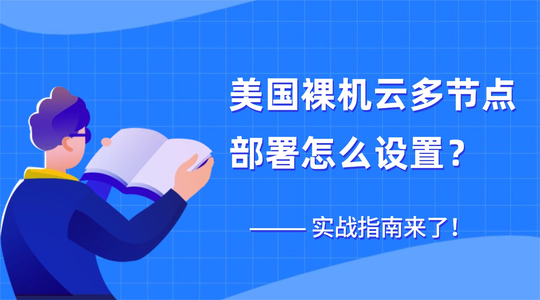 美国裸机云多节点部署怎么设置？实战指南来了！