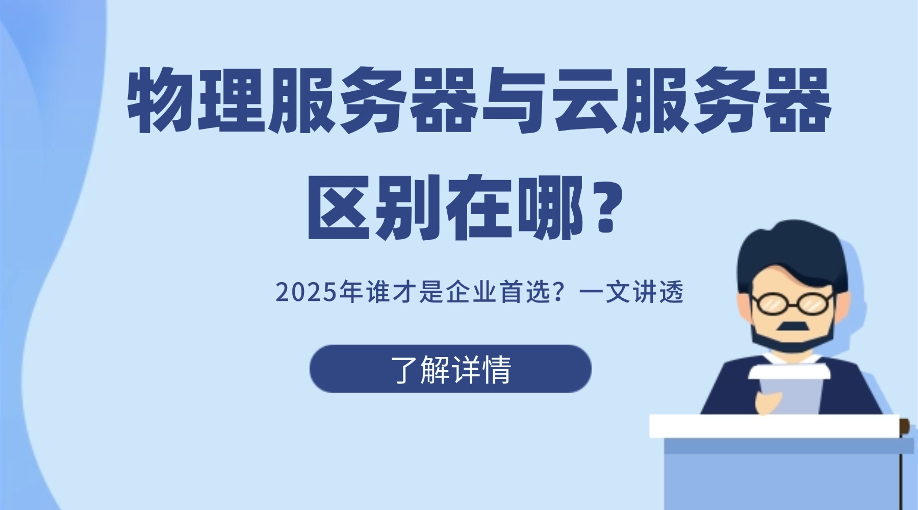 物理服务器与云服务器区别在哪？2025年谁才是企业首选？一文讲透！