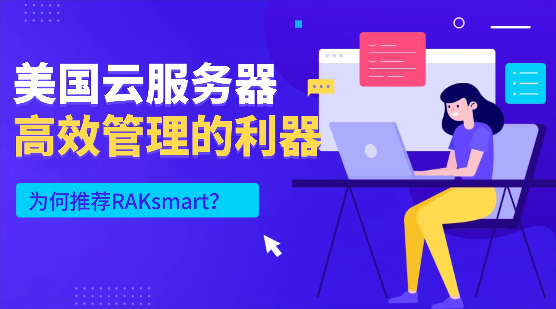 美国云服务器控制面板：高效管理的利器为何推荐RAKsmart？