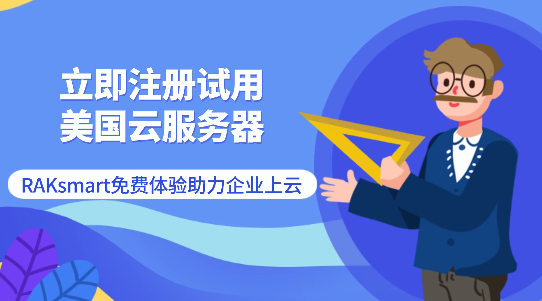 立即注册试用美国云服务器！RAKsmart免费体验助力企业上云