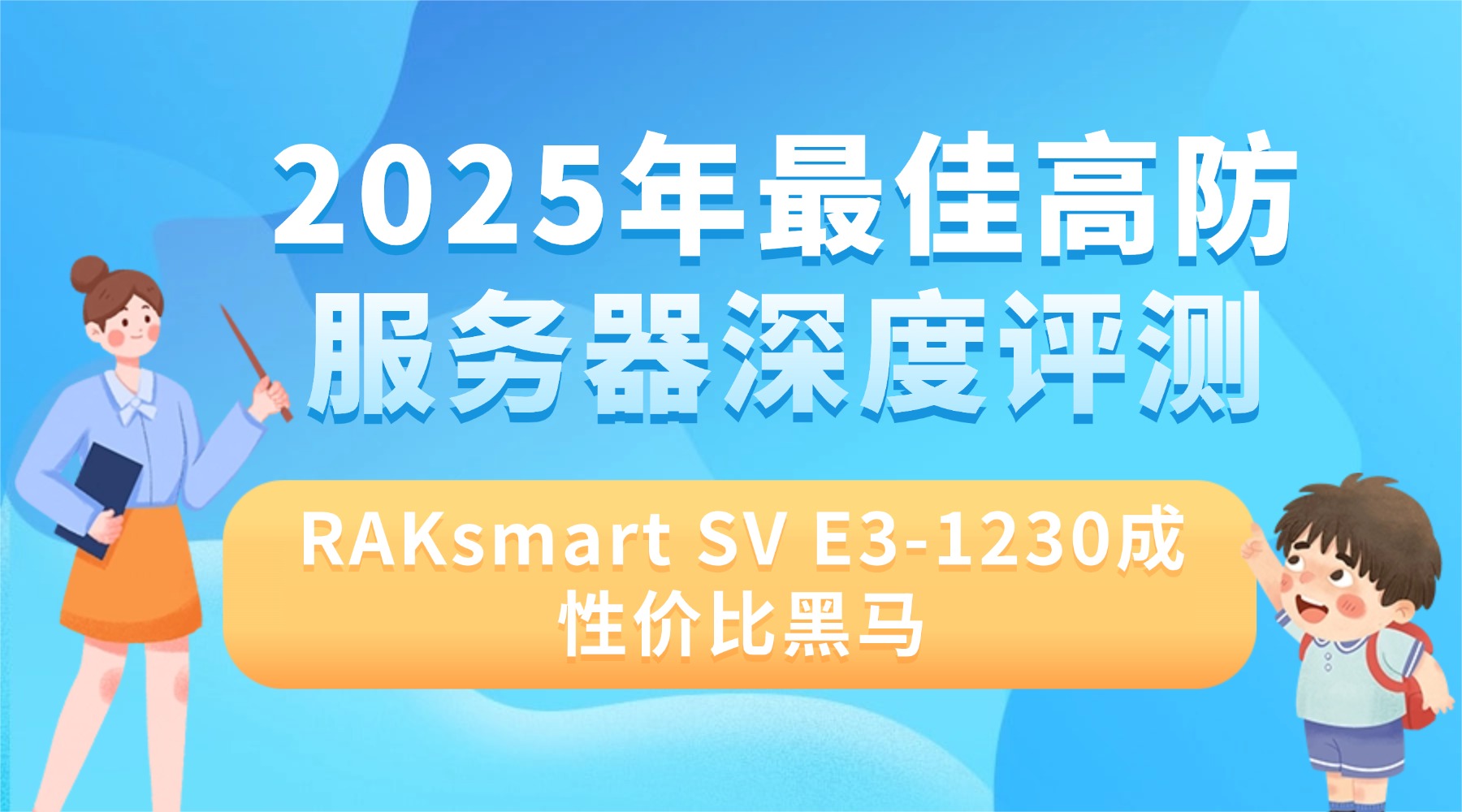 2025年最佳高防服务器深度评测：RAKsmart SV E3-1230成性价比黑马