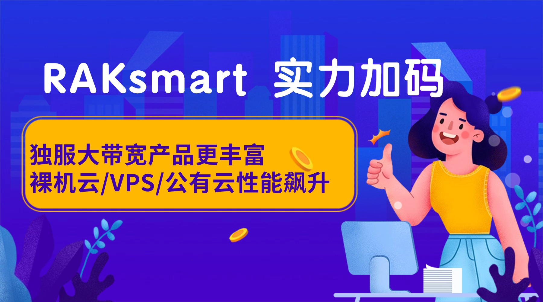 RAKsmart 实力加码：独服大带宽产品更丰富 裸机云/VPS/公有云性能飙升