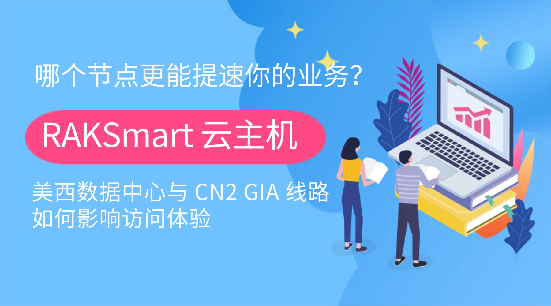 哪个节点更能提速你的业务？RAKSmart 云主机 美西数据中心与 CN2 GIA 线路如何影响访问体验
