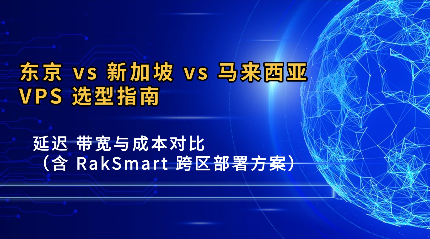 东京 vs 新加坡 vs 马来西亚 VPS 选型指南：延迟 带宽与成本对比（含 RakSmart 跨区部署方案）