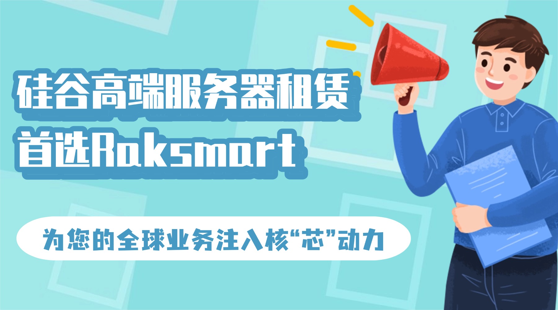 硅谷高端服务器租赁首选Raksmart：为您的全球业务注入核“芯”动力