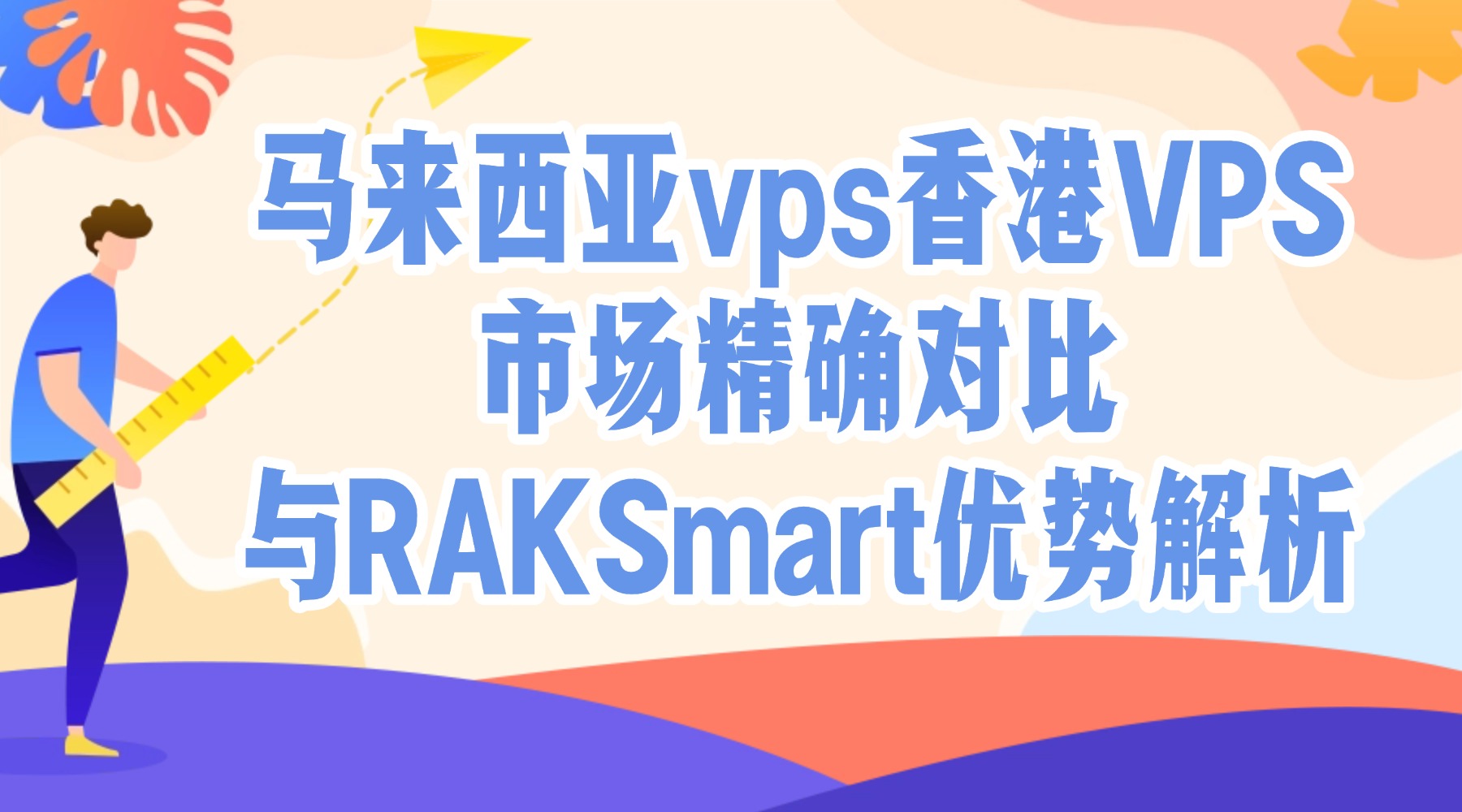 马来西亚vps香港VPS市场精确对比与RAKSmart优势解析