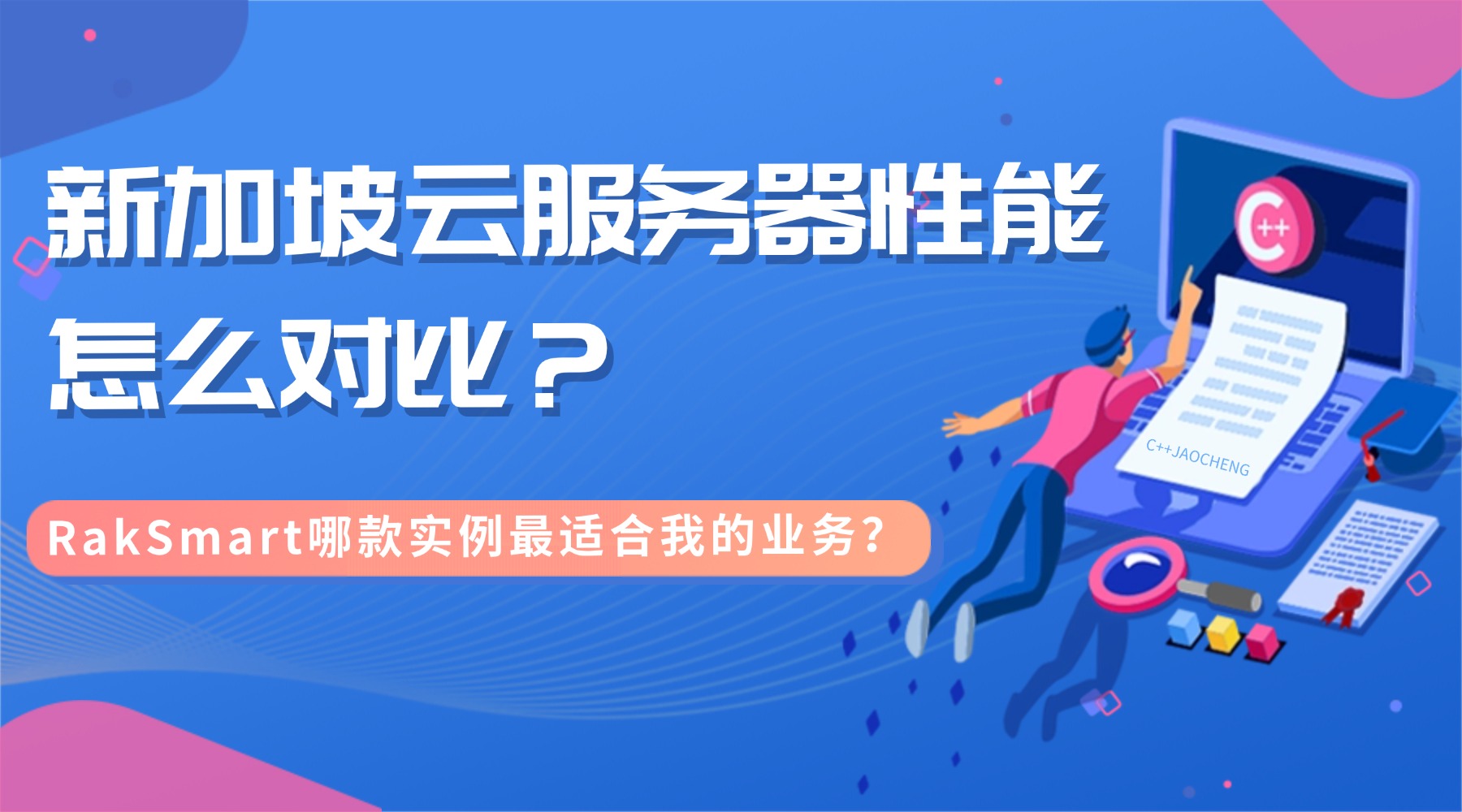 新加坡云服务器性能怎么对比 RakSmart哪款实例最适合我的业务？