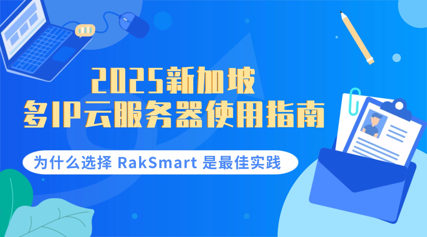 2025 新加坡多IP云服务器使用指南：为什么选择 RakSmart 是最佳实践