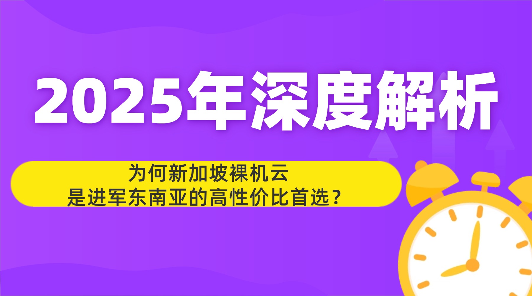 2025年深度解析：为何新加坡裸机云是进军东南亚的高性价比首选？