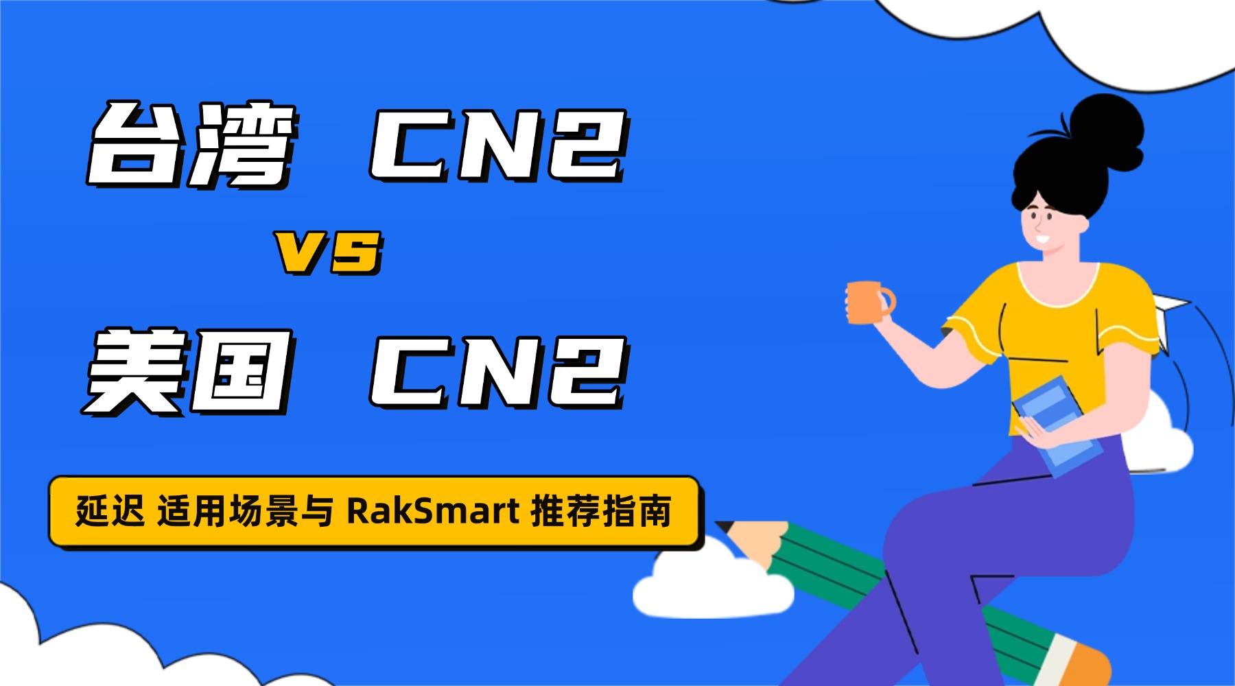 台湾 CN2 vs 美国 CN2：延迟 适用场景与 RakSmart 推荐指南