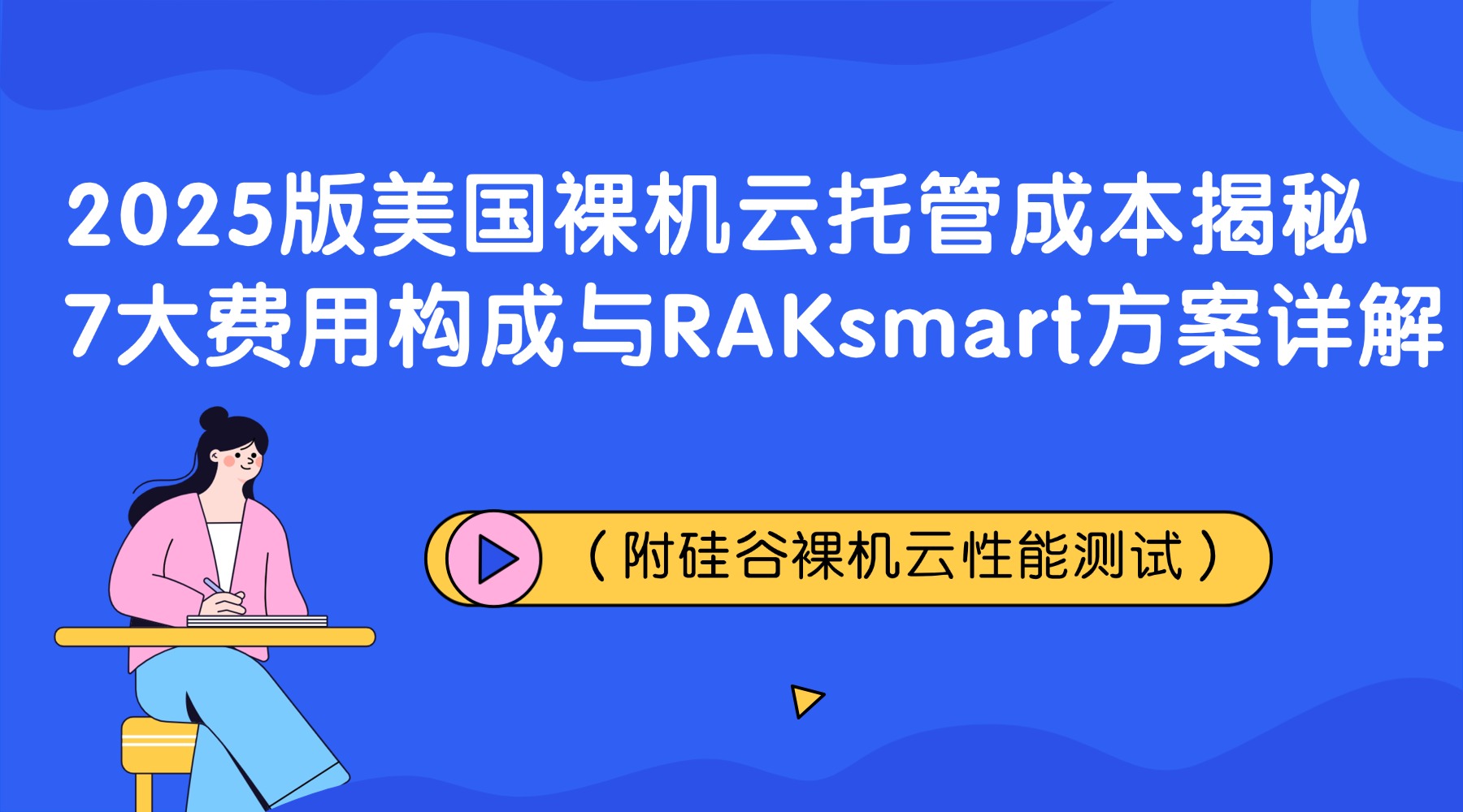 2025版美国裸机云托管成本揭秘：7大费用构成与RAKsmart方案详解（附硅谷裸机云性能测试）