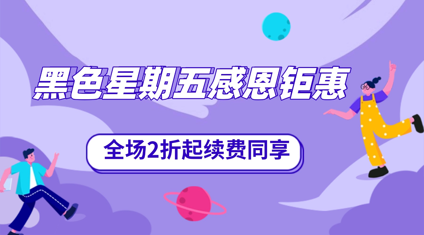 raksmart黑色星期五感恩钜惠 全场2折起续费同享