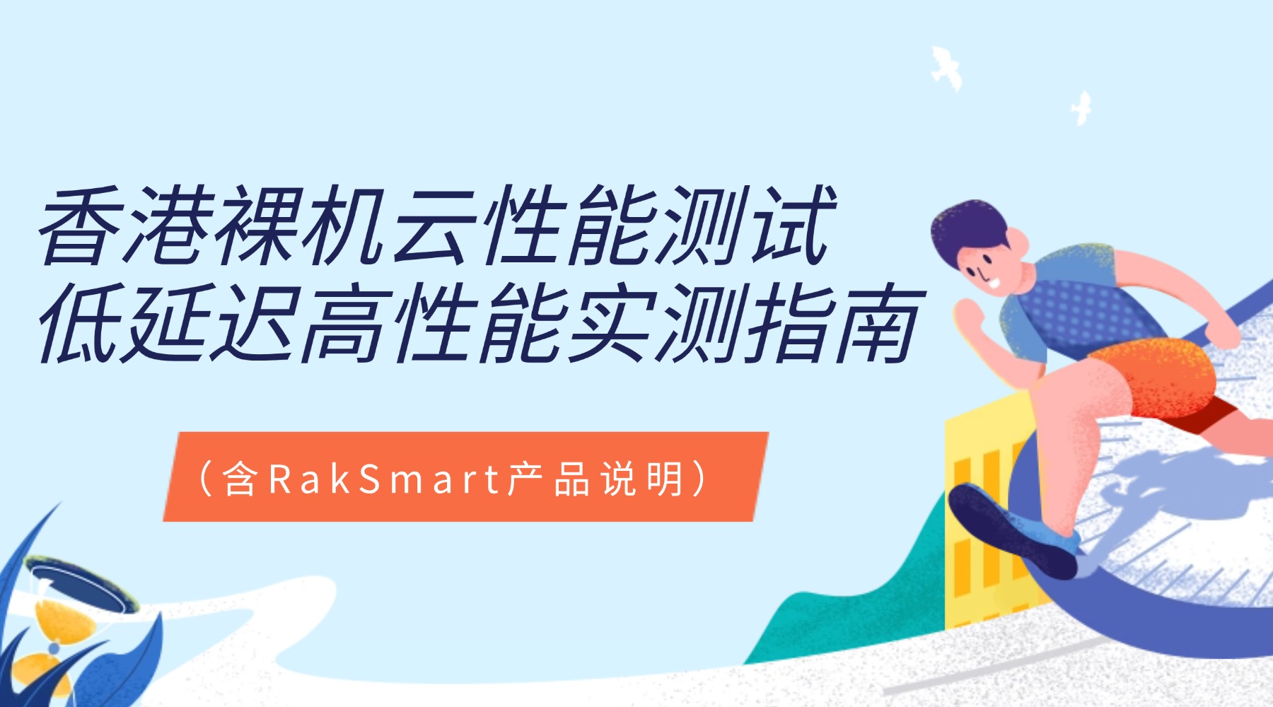 香港裸机云性能测试：低延迟高性能实测指南（含RakSmart产品说明）