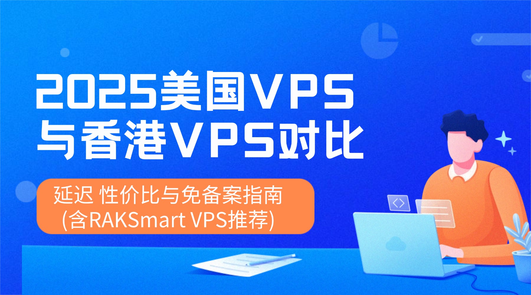 2025美国VPS与香港VPS对比：延迟 性价比与免备案指南(含RAKSmart VPS推荐)