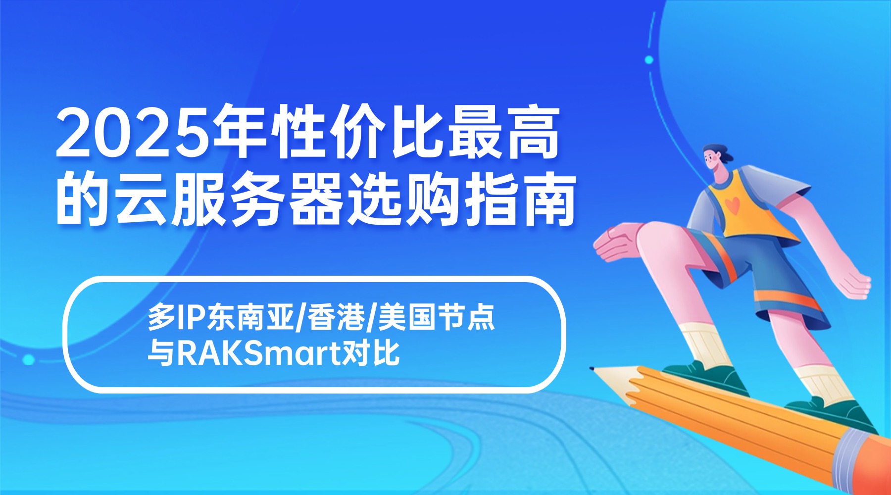 2025年性价比最高的云服务器选购指南：多IP东南亚/香港/美国节点与RAKSmart对比