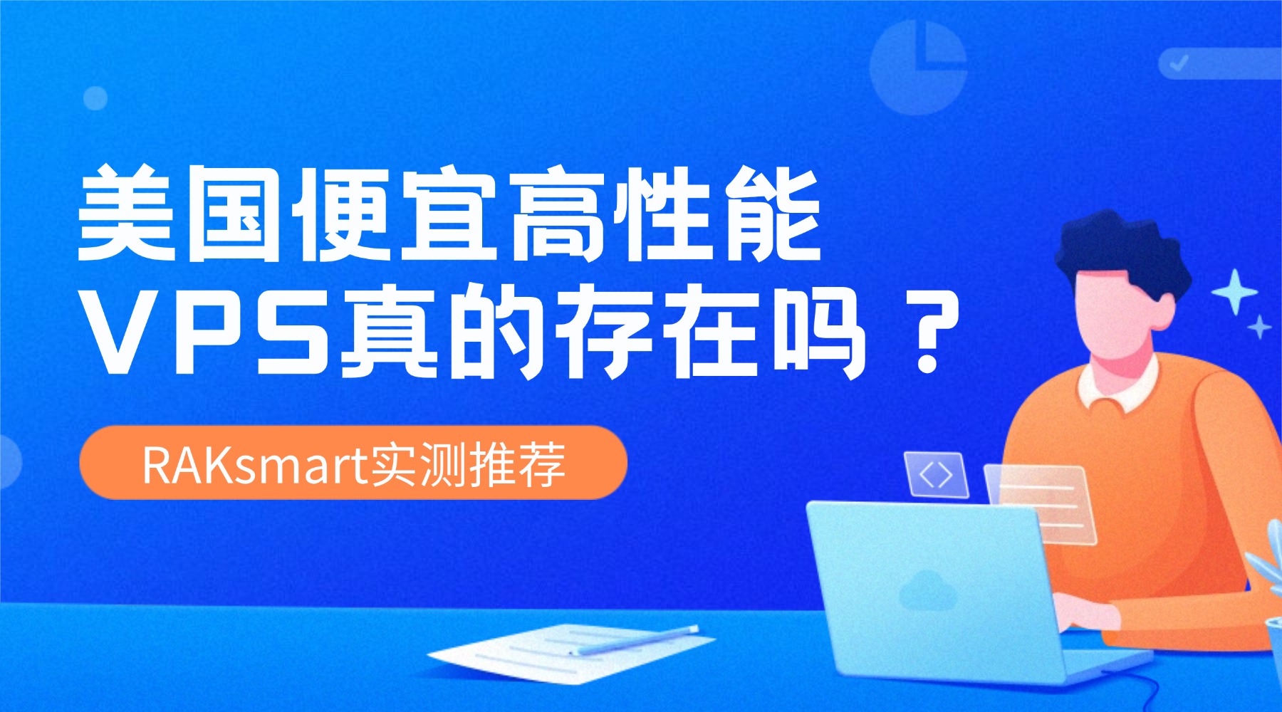 美国便宜高性能VPS真的存在吗？RAKsmart实测推荐