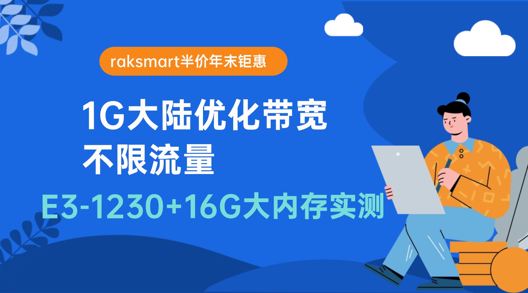 【raksmart半价年末钜惠】1G大陆优化带宽不限流量  附E3-1230+16G大内存实测