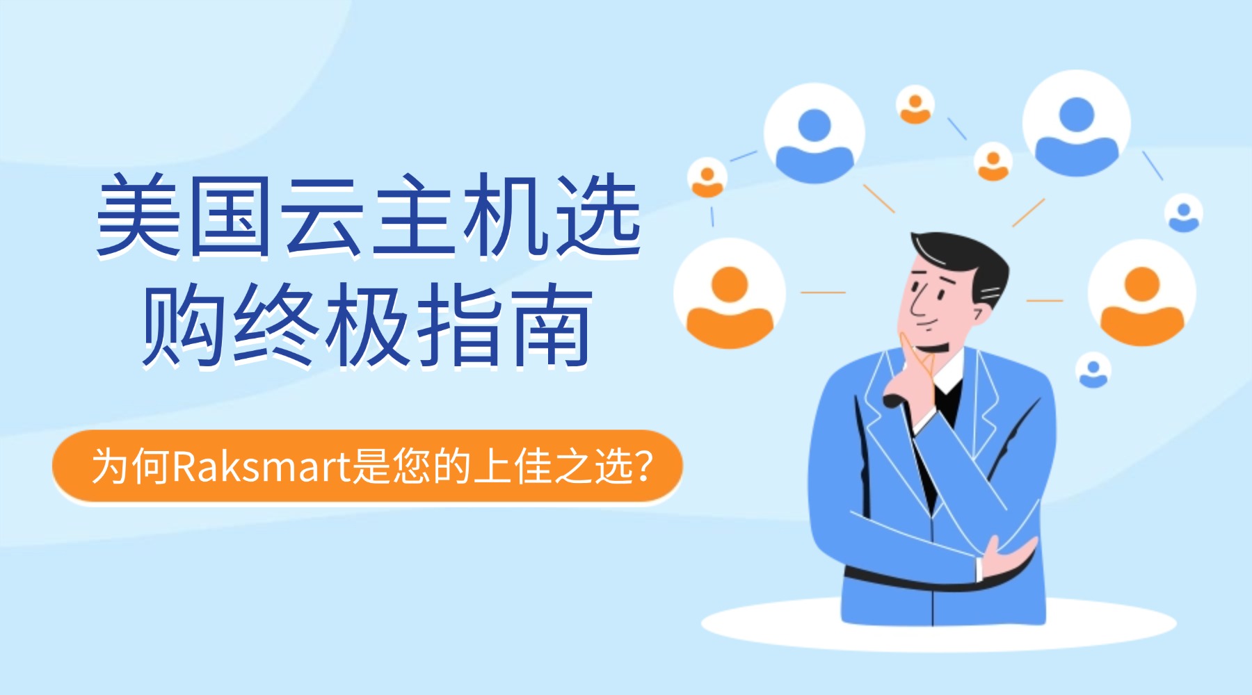 美国云主机选购终极指南：为何Raksmart是您的上佳之选？