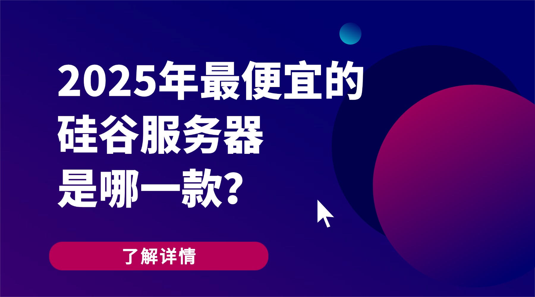 2025年最便宜的硅谷服务器是哪一款？
