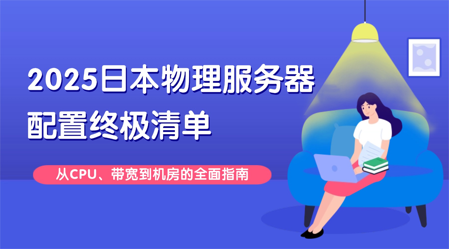 2025日本物理服务器配置终极清单：从CPU、带宽到机房的全面指南