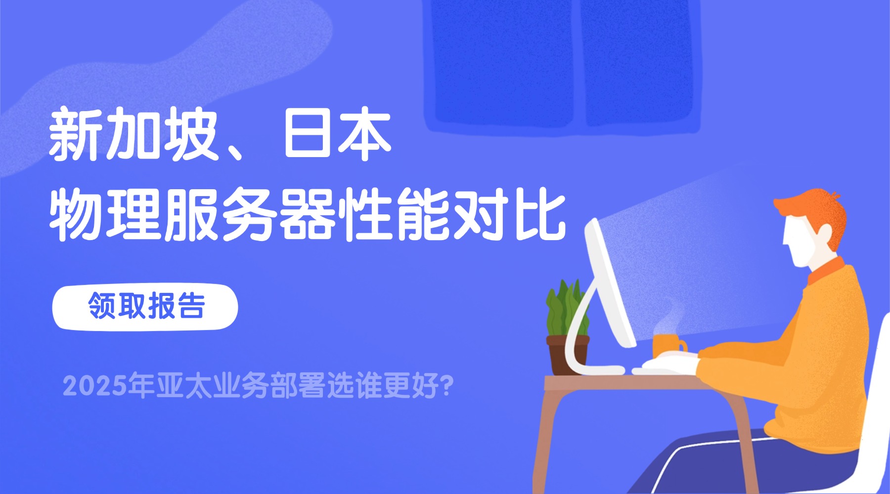 新加坡、日本物理服务器性能对比：2025年亚太业务部署选谁更好？