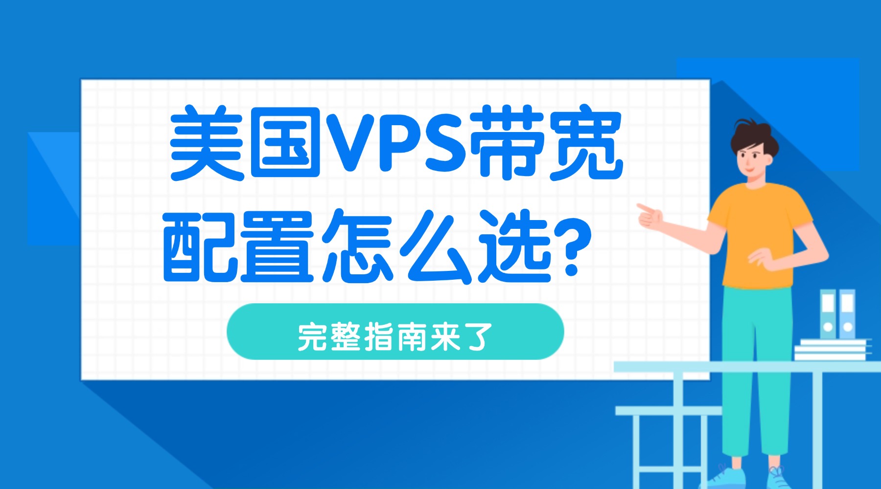 美国VPS带宽配置怎么选：从业务场景到成本优化的完整指南