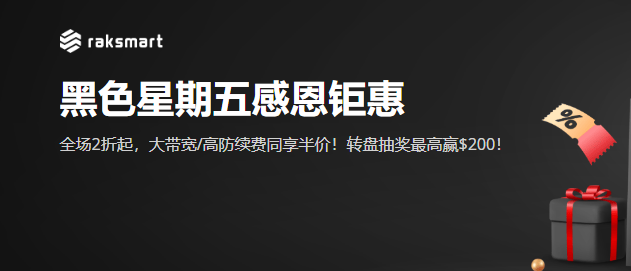 raksmart黑色星期五感恩钜惠 全场2折起续费同享