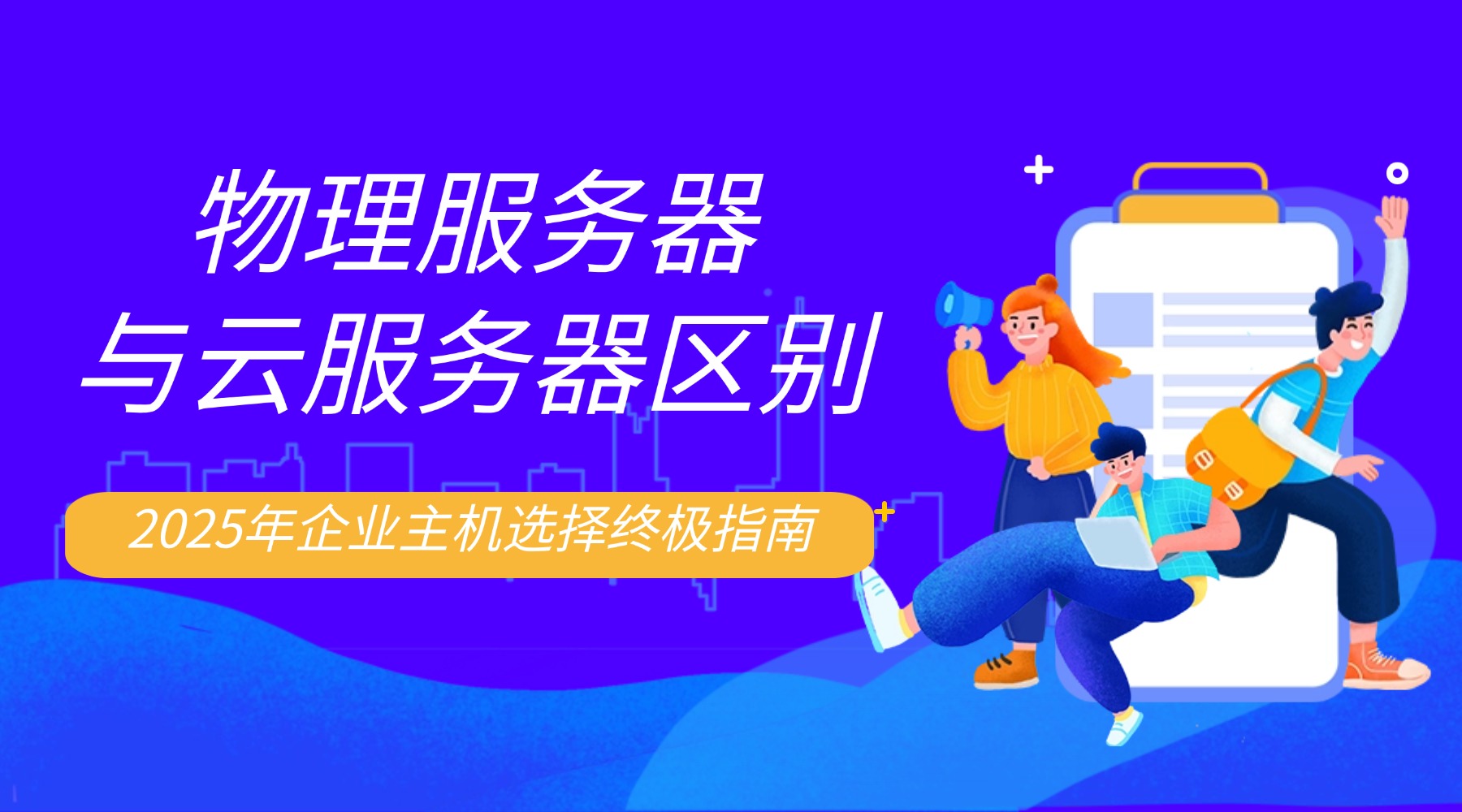 物理服务器与云服务器区别：2025年企业主机选择终极指南