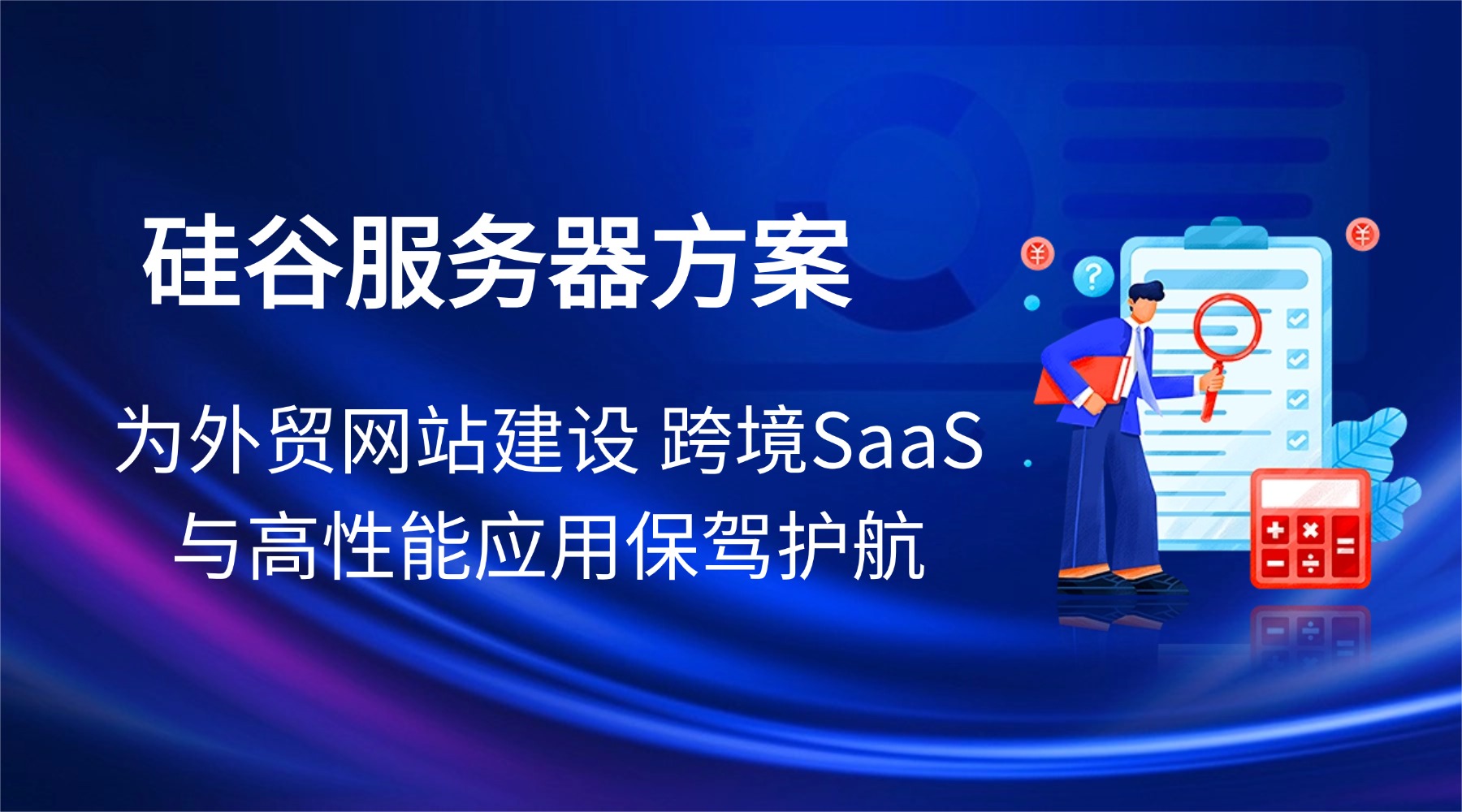 硅谷服务器方案：为外贸网站建设 跨境SaaS与高性能应用保驾护航