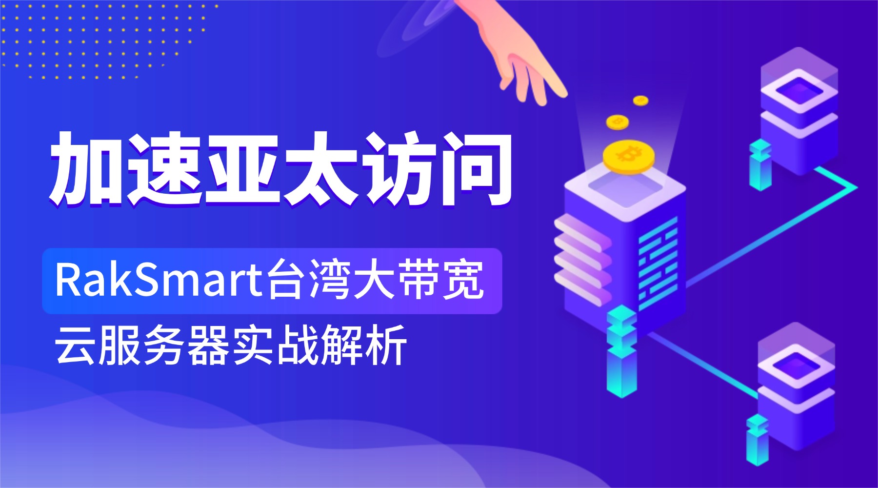 加速亚太访问：RakSmart台湾大带宽云服务器实战解析