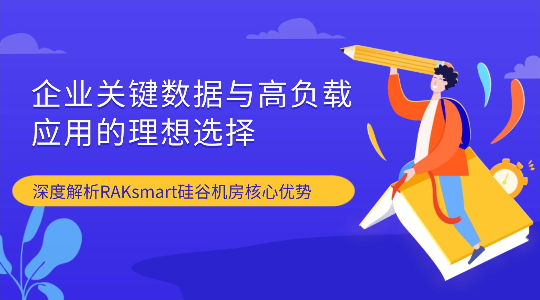 企业关键数据与高负载应用的理想选择  深度解析RAKsmart硅谷机房核心优势