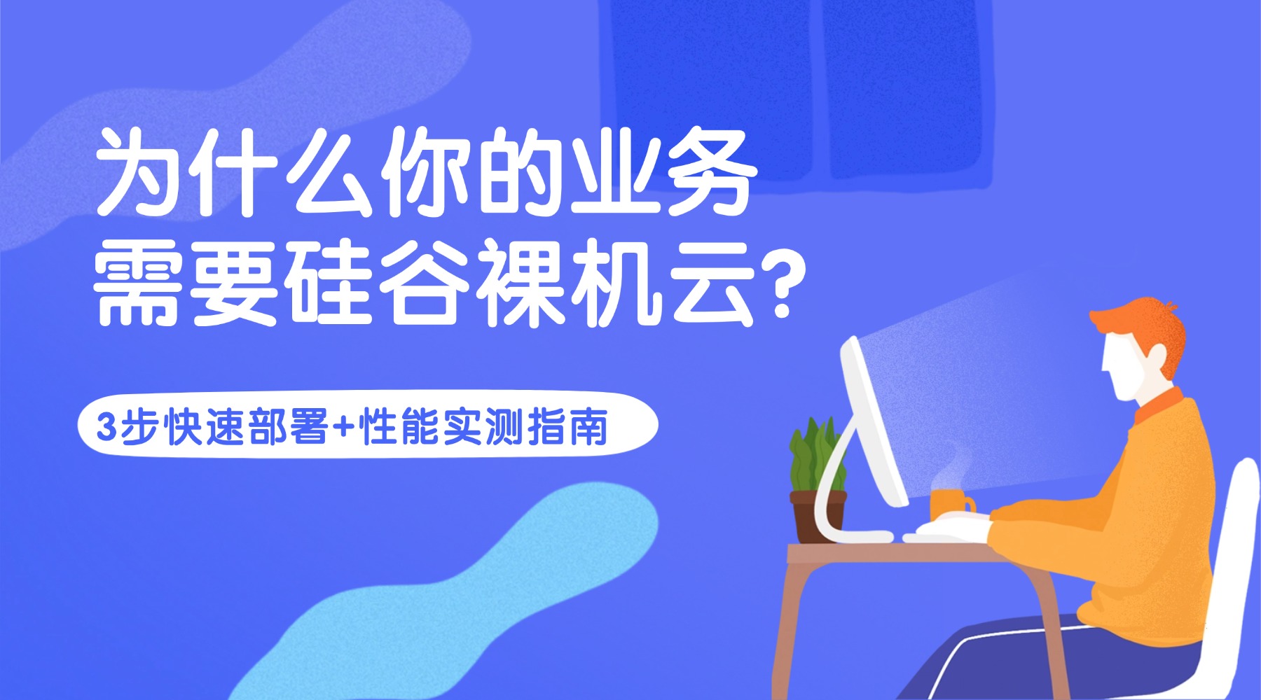 为什么你的业务需要硅谷裸机云？3步快速部署+性能实测指南
