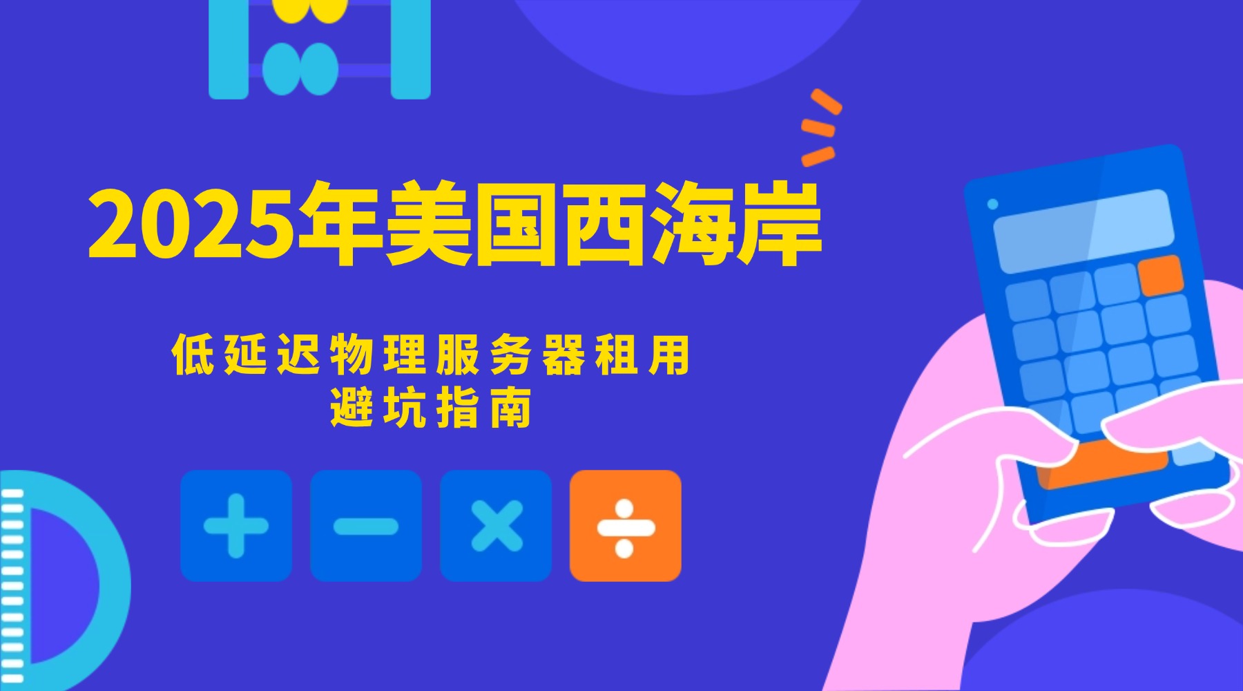 2025年美国西海岸低延迟物理服务器租用避坑指南