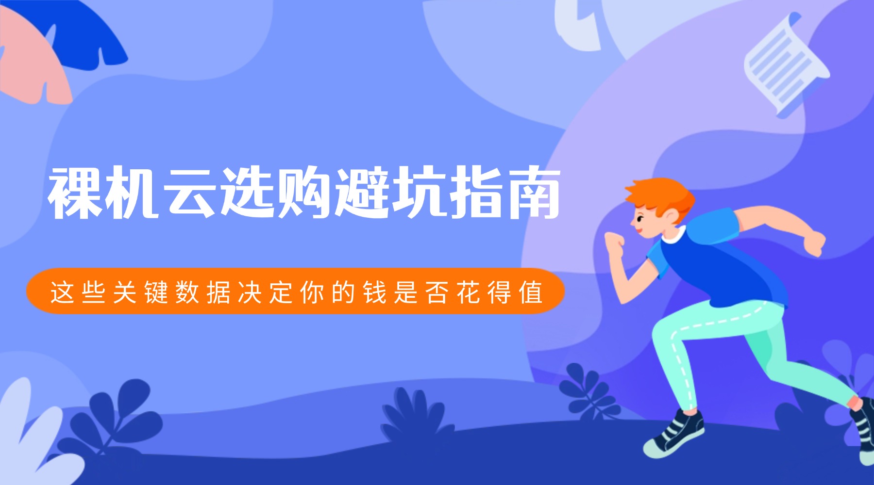 裸机云选购避坑指南：这些关键数据决定你的钱是否花得值