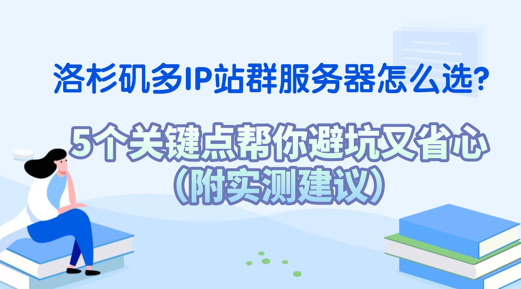 洛杉矶多IP站群服务器怎么选？5个关键点帮你避坑又省心（附实测建议）