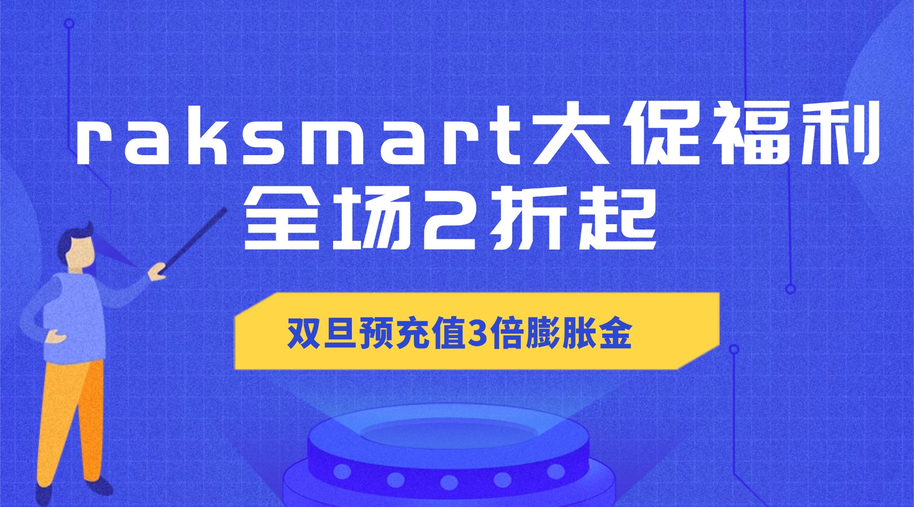 raksmart大促福利全场2折起 双旦预充值3倍膨胀金