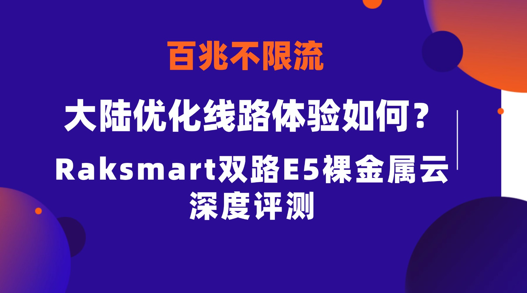 百兆不限流 大陆优化线路体验如何？Raksmart双路E5裸金属云深度评测