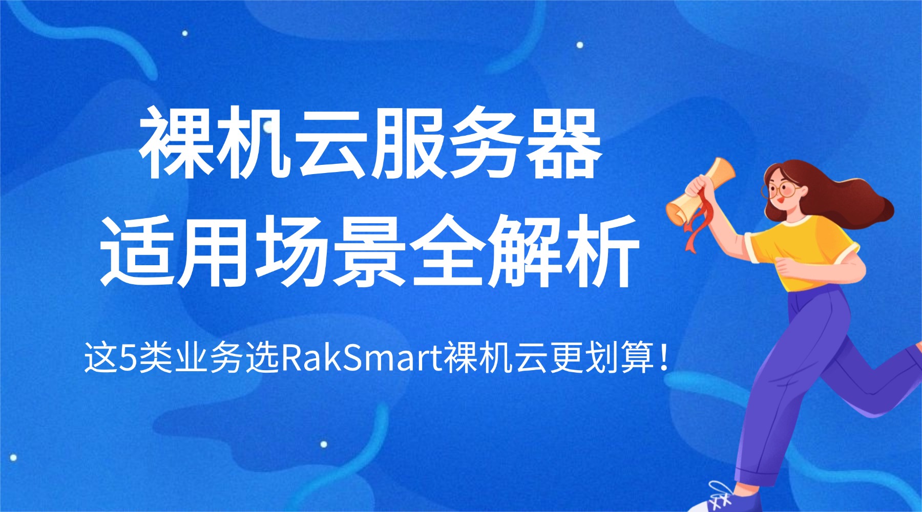裸机云服务器适用场景全解析：这5类业务选RakSmart裸机云更划算！