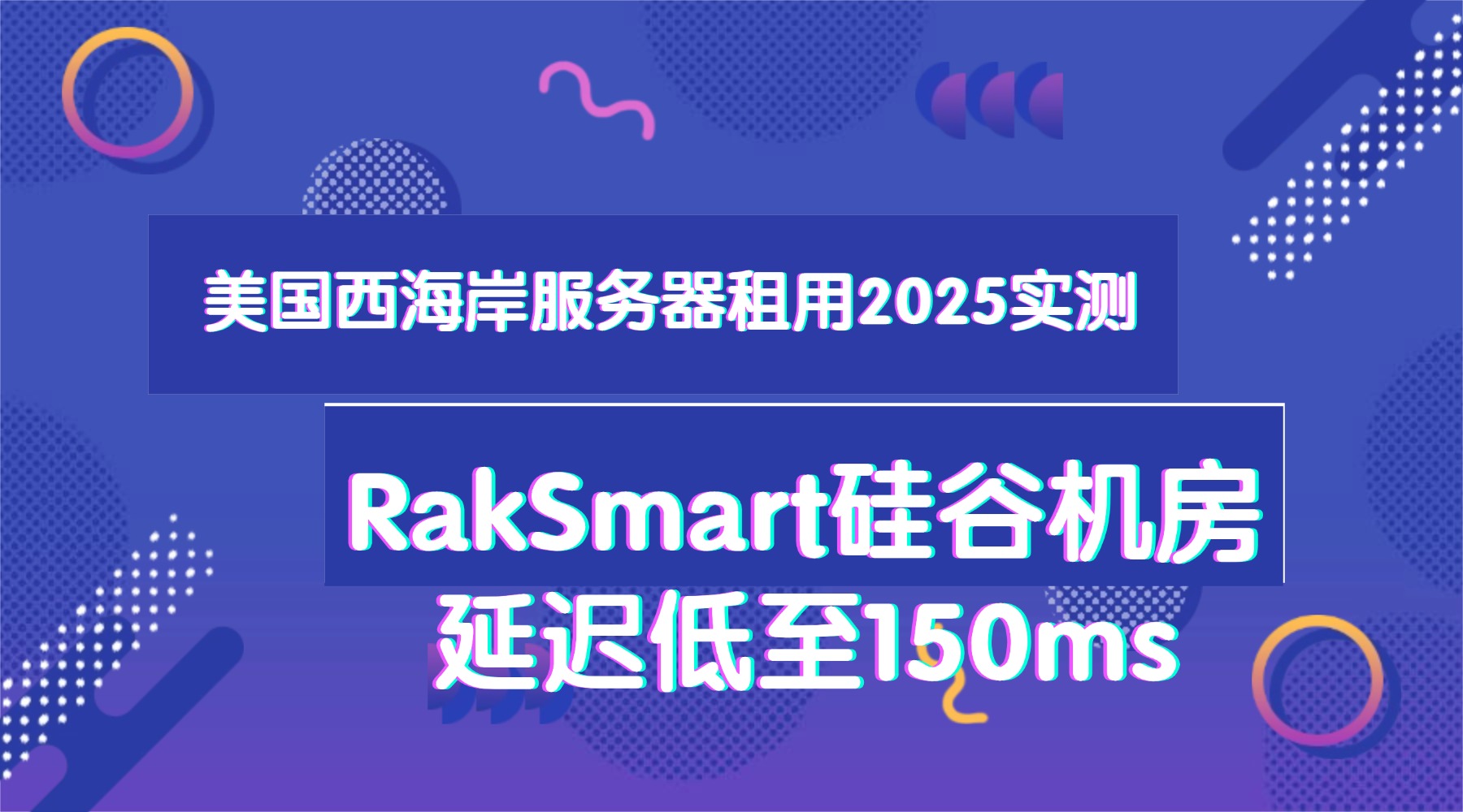 美国西海岸服务器租用2025实测：RakSmart硅谷机房延迟低至150ms