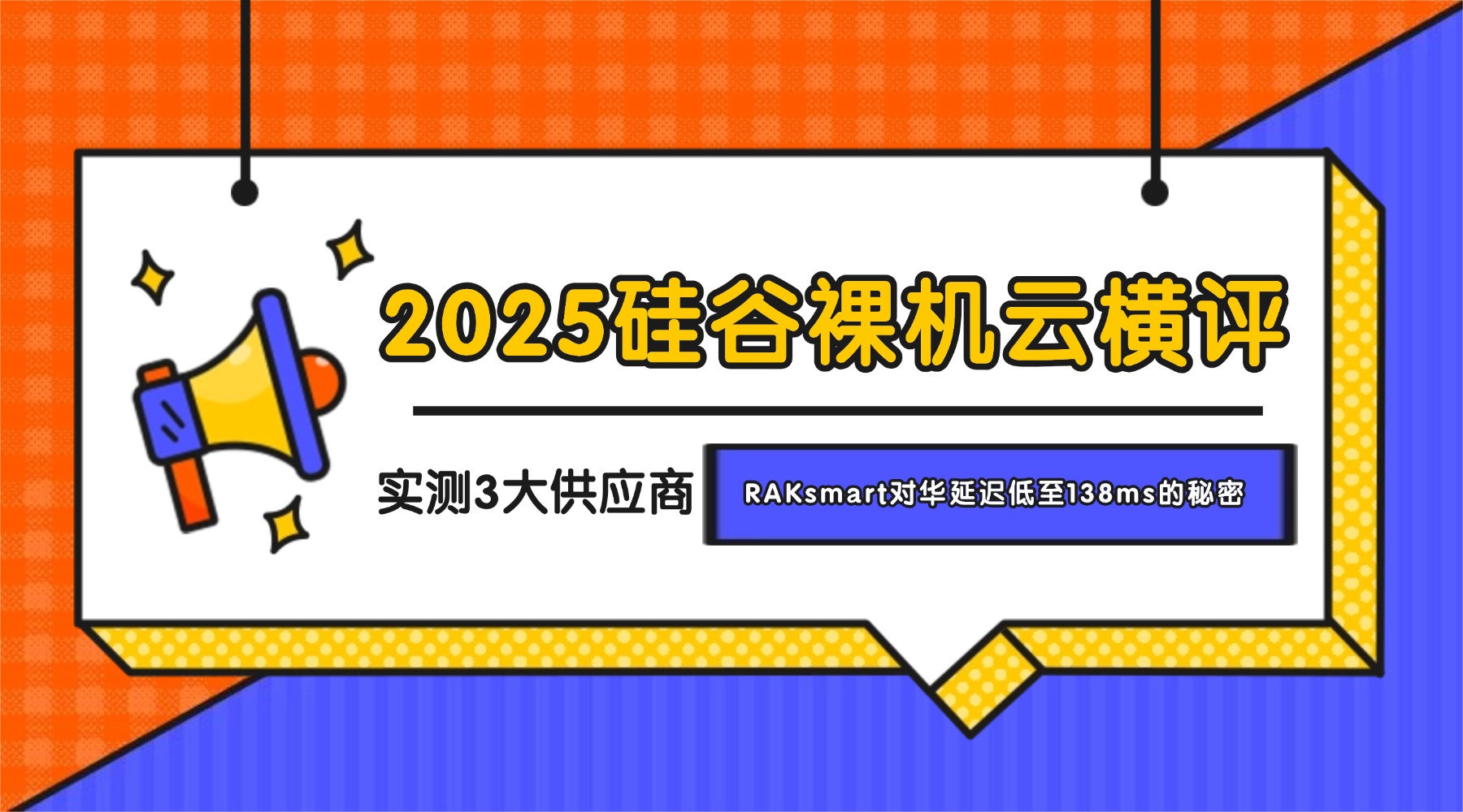 2025硅谷裸机云横评：实测3大供应商 RAKsmart对华延迟低至138ms的秘密