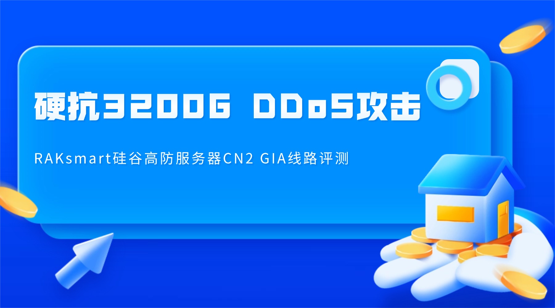 硬抗3200G DDoS攻击：RAKsmart硅谷高防服务器CN2 GIA线路评测
